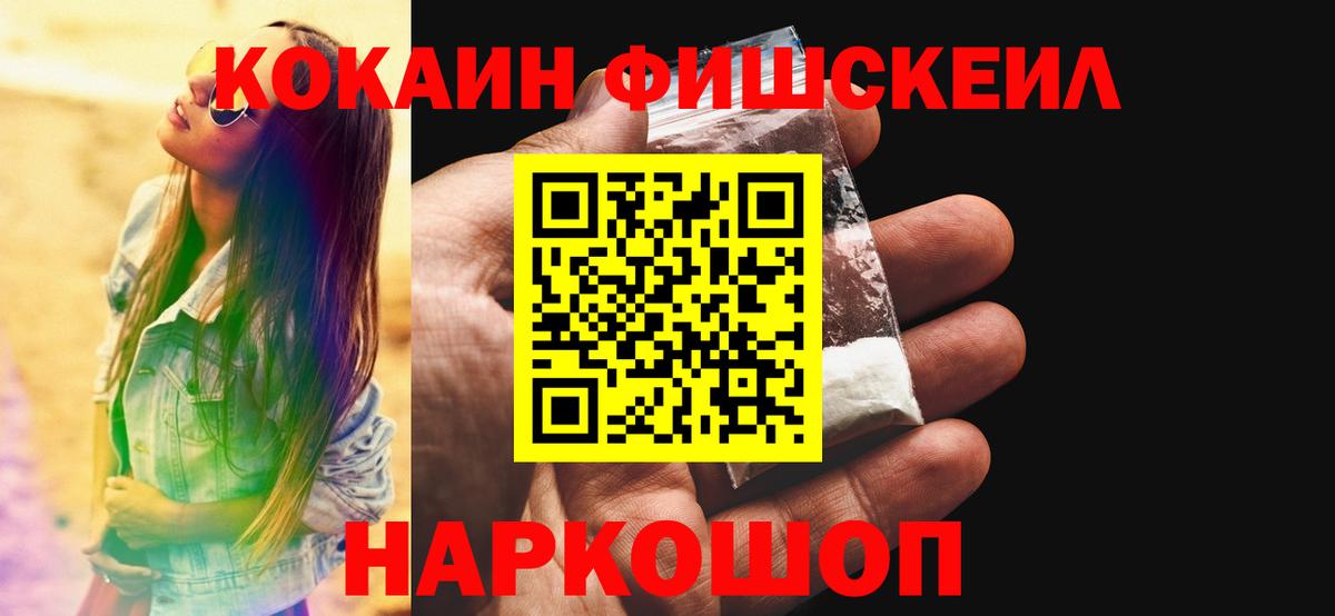 Cocaine FishScale  Cocaine  Вход с VPN  Кунгур  Кокаин Fish Scale 